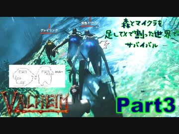 【実況】森とマイクラを足してXで割った世界でサバイバル【VALHEIM】part3
