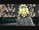 【MMDツイステ】アイロニックメタファー【イデア・シュラウド】