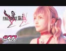 【FF13-2】約束された永遠｜#27【実況】