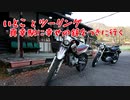 いとことツーリング　―幸せの鐘を撞きに―