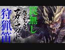 【モンハンライズ】元モンハンにわかのマガイマガド討伐　狩猟笛編【ゆっくり実況】