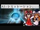 【ゆっくり解説】AI×シミュレーションについて語るぜ！