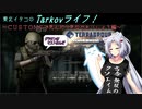 【Escape from Tarkov】東北イタコのTarkovライフ！　～CUSTOMSで死んだり死なせたりしよう編～【VOICEROID実況】