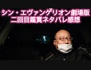 シン・エヴァンゲリオン劇場版　二回目鑑賞ネタバレ感想　2021年3月20日
