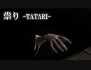 祟り -TATARI-【ホラーのBGMを勝手に作ってみた】