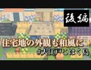 【あつ森】amiiboカードで和風住民を移住させる！後編