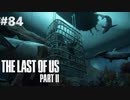 【実況】復讐者になるゲーム【The Last of Us Part II】Part84