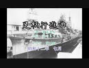 【AIきりたん】足柄行進曲
