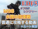 [EDF5プレイ動画] M98「水際の防衛線」を普通に攻略する動画 +解説[レンジャー]