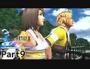 当時純粋な少年だった叔父さんが【FINALFANTASY X HDリマスターver】実況プレイPart9