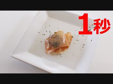 【リアル1秒クッキング】生ハムプルーン