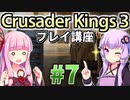 【CK3初心者向け】ゆかりんと茜ちゃんのCrusader Kings 3プレイ講座 #7