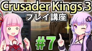 【CK3初心者向け】ゆかりんと茜ちゃんのCrusader Kings 3プレイ講座 #7