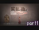 【異形の街のアニー】実況プレイpart1　 ～私の名前は～
