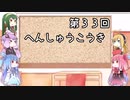 【VOICEROID実況】グミ嫌いだよ、茜ちゃん　第３３回　編集後記【TOD2】