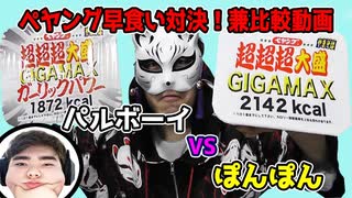 【ニンニク臭い】PB vs ぽんぽん 超超超大盛りGIGAMAXガーリックパワーで勝負を挑んでみた！【早食い対決】