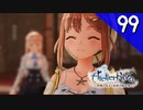 【実況】毎日「ライザのアトリエ 常闇の女王と秘密の隠れ家」をしよう Part99