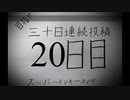 【VOICEROID実況】目指せ30日連続投稿！スーパードンキーコング実況プレイ_20日目