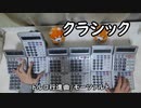 「電卓の日記念」名曲をいろいろ弾いてみた