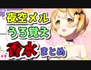 【夜空メル】うろ覚え香水歌ってみたシーンまとめ