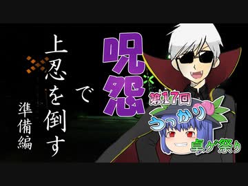 【第17回うっかり卓ゲ祭り】呪怨で上忍を倒す　準備編　【シノビガミ】