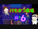 【おそ松さん偽実況】けもまつ農場　＃6　六つ子＋α実況