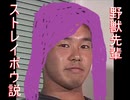 野獣先輩ストレイボウ説.livealive