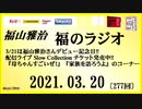 福山雅治   福のラジオ　2021.03.20〔277回〕