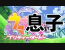 ウマ息子になった