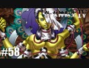真・女神転生Ⅳ シリーズ制覇マラソン実況 Part58