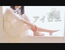 【妃奈】アイロニ【踊ってみた】