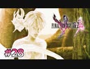 【FF13-2】償いの夢路｜#28【実況】