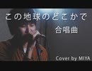 合唱曲 /『この地球のどこかで』（リクエスト曲）