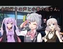 余所行きの声と小春六花さん【CeVIO劇場】【VOICEROID劇場】
