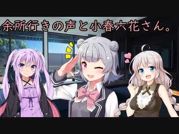 余所行きの声と小春六花さん【CeVIO劇場】【VOICEROID劇場】