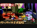 １０００年アイテムと共に旅をする【ペーパーマリオRPG】part26