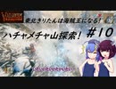 【Valheim】東北きりたんは海賊王になる！#10～ハチャメチャ山探索！～【VOICEROID実況】【東北きりたん/音街ウナ】