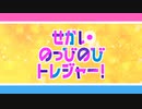 【歌ってみた】せかいのっびのびトレジャー！【ボアルネ】