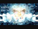 【オリジナル曲】水精の宮と星めぐりの歌／くらりる feat.IA・ONE