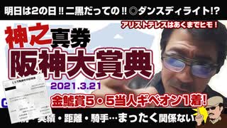 2021「阪神大賞典」