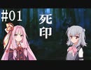 [死印]小春六花ちゃんが怪現象に巻き込まれるんだよおおおぉぉぉ！(Part0)【cevio実況】