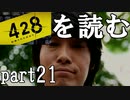 【実況】428～封鎖された渋谷で～を読むpart21