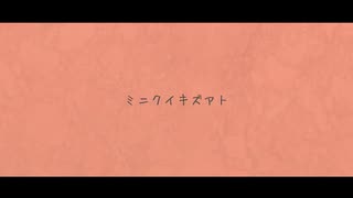 【巡音ルカ】ミニクイキズアト【オリジナル】