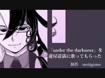 【Fate/UTAU】under the darkness【蘆屋ꘐ道満/リンボ】