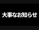 大事なお知らせ