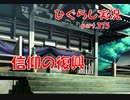 【ひぐらしのなく頃に 祭 実況part.375】古き良き悪しき風習