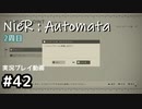 【NieR:Automata】廃墟を堪能します！【part42】