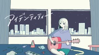 アイデンティティー/初音ミク