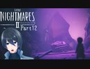 次の足長に、【Little Nightmares II-リトルナイトメア２-】実況プレイ Part12(End)