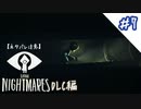 【PS4】別視点のもう一つのリトルナイトメア#7【リトルナイトメア】